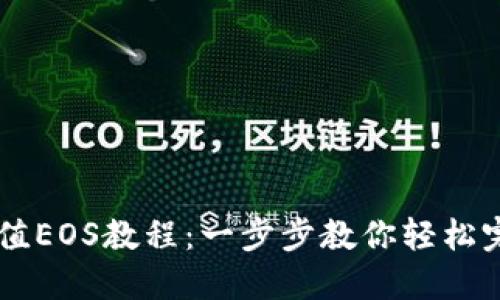 Tokenim充值EOS教程:一步步教你轻松完成EOS充币
