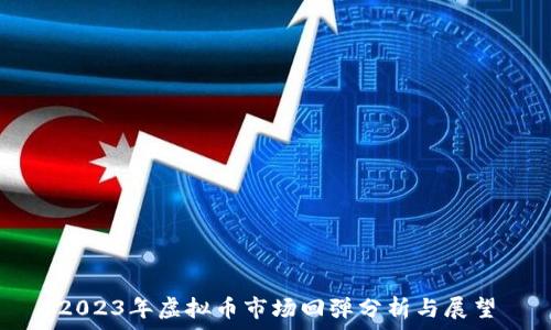 2023年虚拟币市场回弹分析与展望