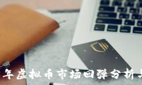 2023年虚拟币市场回弹分析与展望