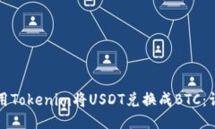 如何使用Tokenim将USDT兑换成BTC：详细指