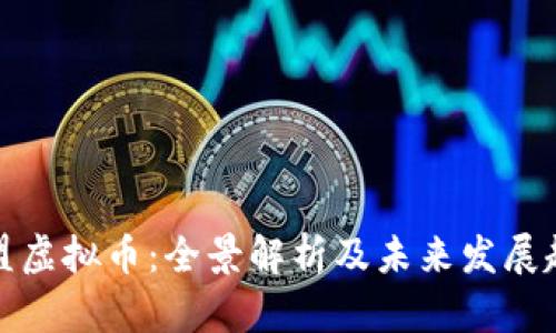 欧盟虚拟币:全景解析及未来发展趋势