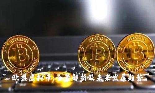 欧盟虚拟币:全景解析及未来发展趋势