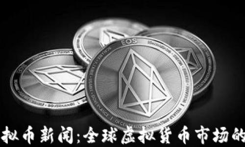 猴宝币虚拟币新闻:全球虚拟货币市场的新兴之星