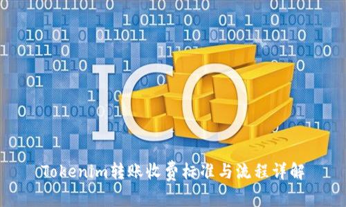 Tokenim转账收费标准与流程详解