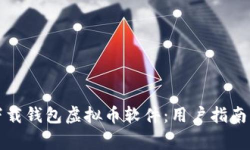 如何安全下载钱包虚拟币软件:用户指南与注意事项