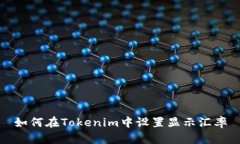 如何在Tokenim中设置显示汇率