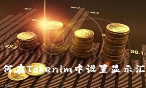 如何在Tokenim中设置显示汇率