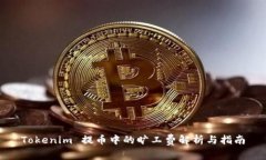 Tokenim 提币中的旷工费解析与指南