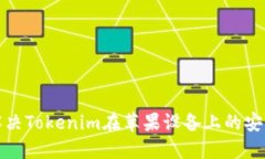 如何解决Tokenim在苹果设备上的安装问
