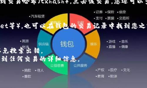 关于Tokenim的交易哈希（txhash），无法提供具体的txhash或链上数据。但可以告诉您如何查询Tokenim的交易哈希信息。

### 如何查询Tokenim的txhash

1. **访问区块链浏览器**：
   许多区块链（如以太坊、币安智能链等）都有对应的区块链浏览器，例如Etherscan（以太坊）或BscScan（币安智能链）。首先，访问相关的区块链浏览器。

2. **搜索Tokenim**：
   在区块链浏览器的搜索框中输入“Tokenim”或其合约地址。找到Tokenim的项目页面。

3. **查看交易记录**：
   在Tokenim的项目页面上，通常有一个“交易”或“交易记录”标签。点击进入可以查看所有与Tokenim相关的交易。

4. **查找具体交易**：
   在交易记录中，您可以找到您感兴趣的特定交易，通常可以看到交易哈希（txhash）。点击该交易，您还可以查看交易的详细信息，包括发送者、接收者、交易金额、时间戳等。

5. **使用钱包工具**：
   如果您在使用某个加密货币钱包（如Metamask、Trust Wallet等），也可以在钱包的交易记录中找到您之前发起的Tokenim交易，通常在交易的详细信息中会显示txhash。

### 提示
- 确保输入的信息准确，无论是Tokenim的名称还是合约地址，以免搜索出错。
- 交易哈希是区块链上交易的唯一标识符，您可以使用它快速找到任何交易的详细信息。

如果您还有其他需要了解的内容或问题，请告诉我！