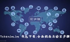 Tokenim.im 钱包下载：全面指南与安装步