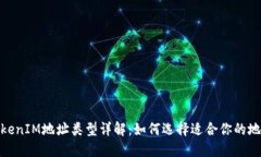 TokenIM地址类型详解：如何选择适合你