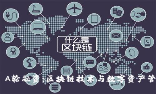 TokenIM A轮融资:区块链技术与数字资产管理的未来