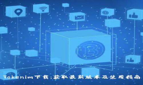 Tokenim下载：获取最新版本及使用指南