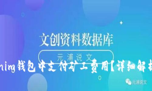 如何在Tokenim钱包中支付矿工费用?详细解析与实用指南