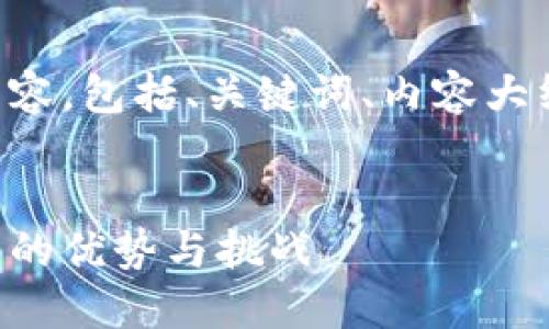 以下是您请求的内容，包括、关键词、内容大纲和详细问题解答。


中心化虚拟币钱包的优势与挑战