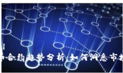 ```xml虚拟币合约趋势分析：如何洞悉市