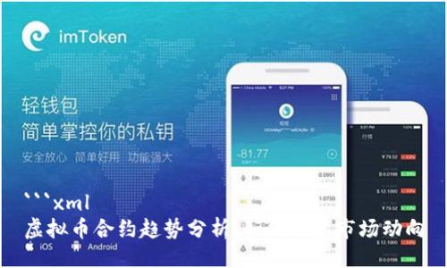 ```xml
虚拟币合约趋势分析:如何洞悉市场动向