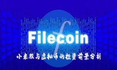 小米股与虚拟币的投资前景分析