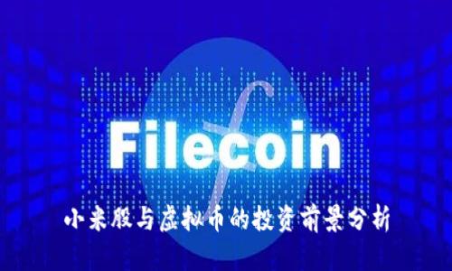 小米股与虚拟币的投资前景分析