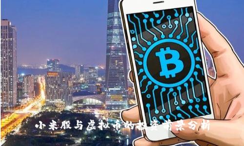 小米股与虚拟币的投资前景分析
