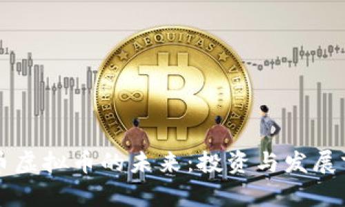 平台代币虚拟币的未来:投资与发展前景分析