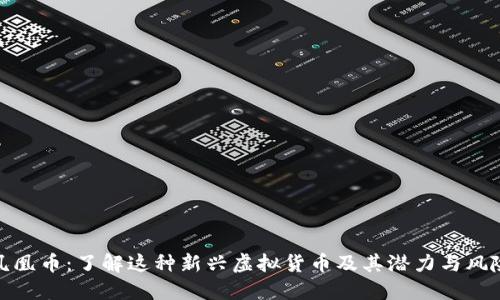 凤凰币:了解这种新兴虚拟货币及其潜力与风险