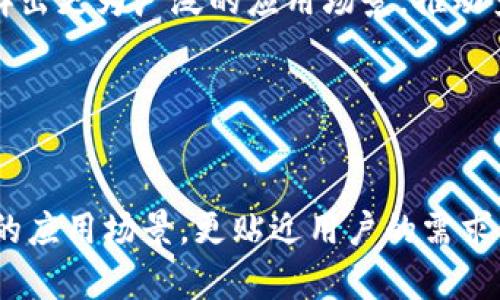    探索罗马虚拟币：投资、交易与未来前景  / 

 guanjianci  罗马虚拟币, 投资虚拟货币, 区块链, 加密货币  /guanjianci 

## 内容主体大纲

1. 引言
   - 介绍虚拟货币的兴起
   - 罗马虚拟币的背景和定义

2. 罗马虚拟币的基本概念
   - 什么是罗马虚拟币
   - 罗马虚拟币的技术基础

3. 投资罗马虚拟币的理由
   - 资本增值潜力
   - 分散投资风险
   - 参与全球金融生态

4. 罗马虚拟币的交易方式
   - 交易平台的选择
   - 交易流程详解

5. 安全性与风险管理
   - 虚拟币的安全保障措施
   - 风险评估与管理策略

6. 罗马虚拟币的未来前景
   - 市场趋势分析
   - 技术发展的影响

7. 结论
   - 总结罗马虚拟币的投资价值
   - 鼓励理性投资

8. 常见问题解答
   - 罗马虚拟币的特点和优势
   - 如何选择合适的交易平台
   - 投资虚拟币需注意哪些风险
   - 罗马虚拟币在全球市场的表现如何
   - 未来科技对罗马虚拟币的影响
   - 罗马虚拟币与其他加密货币的比较

---

## 正文内容

### 1. 引言

近年来，虚拟货币如雨后春笋般崛起，成为全球金融市场中不可忽视的一部分。尤其是在比特币、以太坊等主流币种对大众认知逐渐提高的背景下，更多新兴虚拟货币也入驻市场。其中，罗马虚拟币作为一种新型的数字资产，因其独特的属性和潜力，吸引了无数投资者的关注。而对于普通投资者来说，了解罗马虚拟币何以成为未来投资的热门选择，变得尤为重要。

### 2. 罗马虚拟币的基本概念

#### 什么是罗马虚拟币

罗马虚拟币是一种基于区块链技术的新型加密货币。它不仅具备传统货币的流通属性，旨在实现去中心化、匿名性和安全性，还强调智能合约的应用，以确保交易的公平和自动化执行。其设计灵感来源于古罗马的经济模式，意在复兴人类对货币本质和价值的思考。

#### 罗马虚拟币的技术基础

罗马虚拟币采用了一种先进的区块链技术，其核心是去中心化的分布式账本。这种技术确保了每一笔交易都能够在全球网络中实时记录，无需中介机构介入。通过强大的加密算法，罗马虚拟币实现了交易的安全性和匿名性。同时，它还运用智能合约技术，使得合约的执行无需第三方参与，大幅提高了效率。

### 3. 投资罗马虚拟币的理由

#### 资本增值潜力

许多投资者选择投资罗马虚拟币，主要是看中其潜在的资本增值空间。在经历了初期的市场波动后，近年来，罗马虚拟币的价值呈现出稳步上升的趋势。许多专家认为，随着市场的成熟和用户的增加，罗马虚拟币的价值将会持续上涨，给投资者带来可观的收益。

#### 分散投资风险

在传统的投资理财方式中，分散投资是控制风险的一种有效策略。罗马虚拟币的多元化特性，可以帮助投资者在加密货币市场中更好地分散风险。与其他资产相结合投资罗马虚拟币，可以减少市场波动带来的不良影响，使投资更加稳健。

#### 参与全球金融生态

罗马虚拟币的出现使得更多人有机会参与到全球金融生态中。在这个去中心化的时代，任何人都可以通过网络轻松购买和交易虚拟币，无论其地理位置和经济状况如何。在这个过程中，投资者不仅能够实现财富增值，更能享受到参与全球经济发展的乐趣。

### 4. 罗马虚拟币的交易方式

#### 交易平台的选择

在进行罗马虚拟币的投资前，选择一个合适的交易平台至关重要。现在市面上有很多交易平台，各具特色，投资者需要根据个人需求选择最适合自己的。例如，某些平台提供用户友好的界面，适合新手使用；而有些平台则提供更高级的交易工具，适合专业投资者。务必确保所选平台的安全性和合法性，以避免潜在的交易风险。

#### 交易流程详解

罗马虚拟币的交易流程相对简单。首先，投资者需要在交易平台注册账户，完成身份验证后，才能进行后续操作。一般交易的步骤包括资金充值、下单购买、查看市场动态和资金划转等。为了确保交易顺利，投资者需了解每个步骤的具体细节，熟悉操作流程。

### 5. 安全性与风险管理

#### 虚拟币的安全保障措施

随着罗马虚拟币市场的不断扩大，其安全问题也日益引起重视。为了保障用户资产的安全，诸多交易平台设立了多重安全措施，如双重身份验证（2FA）、冷钱包存储等。这些措施可以极大地降低用户资产被盗的风险，增强用户的交易信心。同时，用户也需要提高自身的安全意识，避免在公共网络环境下进行交易。

#### 风险评估与管理策略

投资虚拟币的风险不可小觑。市场的波动性、监管的不确定性和技术性的漏洞都是潜在的风险因素。因此，投资者在进入市场前，需要对自己的风险承受能力进行评估，合理配置投资组合。同时通过学习分析市场趋势、设定止损点等手段来管理风险，确保在面对市场变化时能够及时做出响应。

### 6. 罗马虚拟币的未来前景

#### 市场趋势分析

目前，随着金融科技的发展与普及，加密货币的市场正在逐渐成熟。罗马虚拟币作为其中的一份子，其未来的市场表现备受关注。根据市场分析，随着越来越多的用户和商家接受和使用罗马虚拟币，其市场份额有望进一步扩大，未来将迎来一个更加繁荣的时代。

#### 技术发展的影响

科技的发展是加密货币未来的重要推动力。罗马虚拟币依托于区块链技术的不断带来新机遇，更多的应用场景将不断拓展，比如金融服务、供应链管理等。未来，罗马虚拟币在各行各业的应用将推动其进一步普及，成为一种普遍接受的支付方式。

### 7. 结论

综合来看，罗马虚拟币作为一种新型的投资工具，其独特性和潜力决定了它在未来市场中的重要地位。投资者只要理性对待，合理配置，便能在这一变化多端的市场中获得理想的回报。因此，对于想要涉足虚拟币投资的朋友们而言，了解罗马虚拟币的特色与风险，以及做好长期规划，将大有裨益。

### 8. 常见问题解答

#### 1. 罗马虚拟币的特点和优势

罗马虚拟币的特点和优势
罗马虚拟币的几个显著特点包括去中心化、匿名性、高安全性以及低交易成本。由于所有交易都在区块链上记录，使得任何一方都无法随意篡改，确保了交易的安全性与透明性。而匿名性则使得用户保护了个人信息。同时，罗马虚拟币的交易成本往往低于传统金融交易，适合快速、小额支付。

#### 2. 如何选择合适的交易平台

选择合适的交易平台
选择交易平台时，投资者应关注以下几个方面：平台的安全性、手续费、用户体验、流动性以及支持的币种等。优秀的交易平台通常具备良好的监管合规记录，提供多种交易工具且交易流程简便，适合各种等级的投资者使用。

#### 3. 投资虚拟币需注意哪些风险

虚拟币投资的风险注意事项
虚拟币市场高度波动，投资者需警惕价格剧烈波动带来的风险。此外，由于监管环境不确定，投资者应关注政策变动对市场的影响。同时，安全问题也是重中之重，务必确保资产在安全的平台上交易，避免因安全漏洞招致损失。

#### 4. 罗马虚拟币在全球市场的表现如何

罗马虚拟币的全球市场表现
在全球市场中，罗马虚拟币的接受度逐渐提升。许多国家正在考虑将其纳入合法货币行列，并逐步推动使用。此外，市场份额不断扩大，表明越来越多的投资者和商家开始信任罗马虚拟币，这为其长期发展奠定了基础。

#### 5. 未来科技对罗马虚拟币的影响

科技未来对罗马虚拟币的影响
随着人工智能、大数据、物联网等新兴科技的成熟，罗马虚拟币也将因此受到影响。这些技术的运用可以提升交易的效率和安全性，为用户提供更好的体验，同时将开辟出更为广泛的应用场景，推动罗马虚拟币的广泛使用。

#### 6. 罗马虚拟币与其他加密货币的比较

罗马虚拟币与其他加密货币的比较
罗马虚拟币与其他主流加密货币（如比特币、以太坊等）相比，具备更强的应用指向性与目标受众。比特币更多的是作为一种数字黄金，而罗马虚拟币则强调更为广泛的应用场景，更贴近用户的需求。了解这些差异，有助于投资者选择适合自己投资策略的币种。
