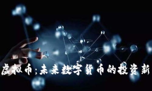 VCW虚拟币：未来数字货币的投资新机会