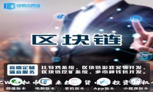 VCW虚拟币：未来数字货币的投资新机会