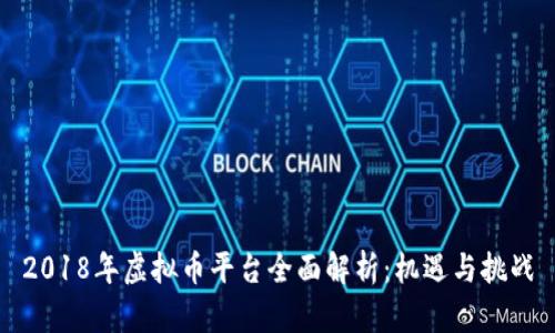 2018年虚拟币平台全面解析:机遇与挑战