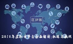 2018年虚拟币平台全面解析：机遇与挑
