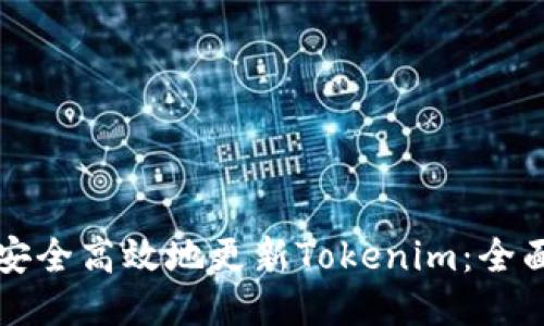 如何安全高效地更新Tokenim:全面指南