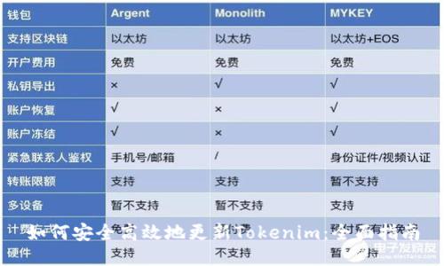 如何安全高效地更新Tokenim:全面指南