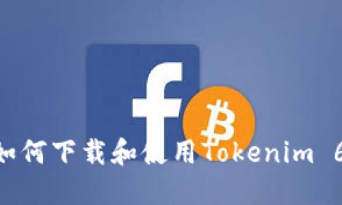 苹果手机如何下载和使用Tokenim 6：完整指南