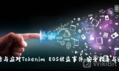 如何预防与应对Tokenim EOS被盗事件：安