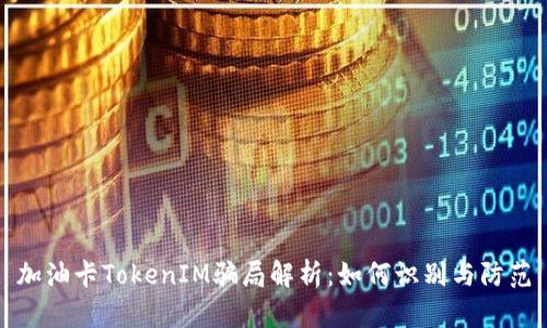 加油卡TokenIM骗局解析:如何识别与防范