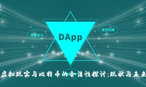 虚拟现实与比特币的合法性探讨:现状与未来