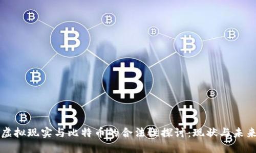 虚拟现实与比特币的合法性探讨:现状与未来