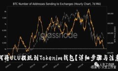 : 如何将ULU提现到Tokenim钱包？详细步骤