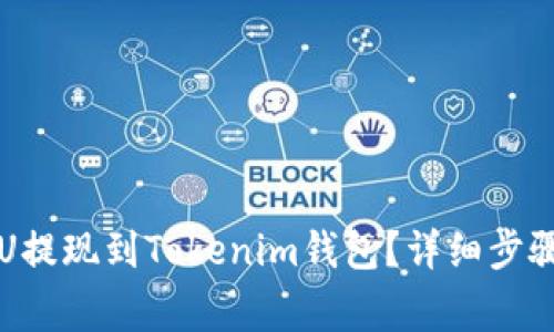 : 如何将ULU提现到Tokenim钱包?详细步骤与注意事项
