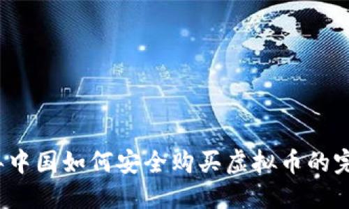 2023年中国如何安全购买虚拟币的完整指南