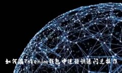 如何在Tokenim钱包中进行快速闪兑操作