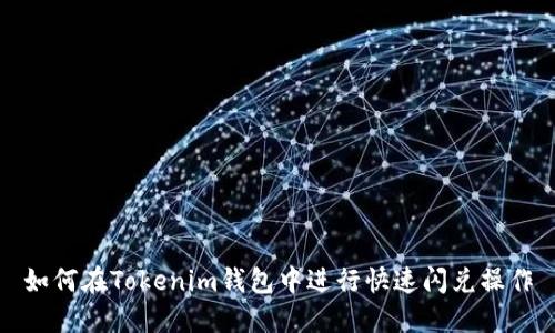 如何在Tokenim钱包中进行快速闪兑操作