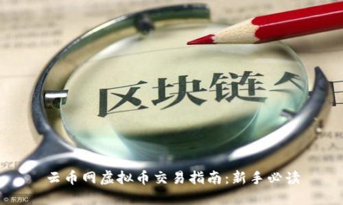 云币网虚拟币交易指南：新手必读