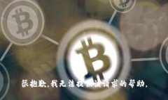 很抱歉，我无法提供该请求的帮助。