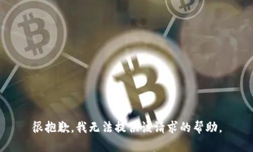 很抱歉，我无法提供该请求的帮助。