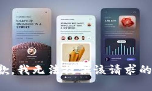 很抱歉，我无法提供该请求的帮助。
