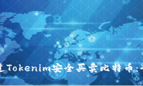 如何通过Tokenim安全买卖比特币:全面指南