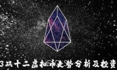 2023双十二虚拟币走势分析及投资策略